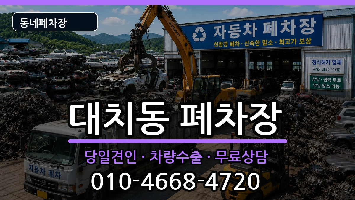 서울특별시강남구대치동  폐차 정보형
