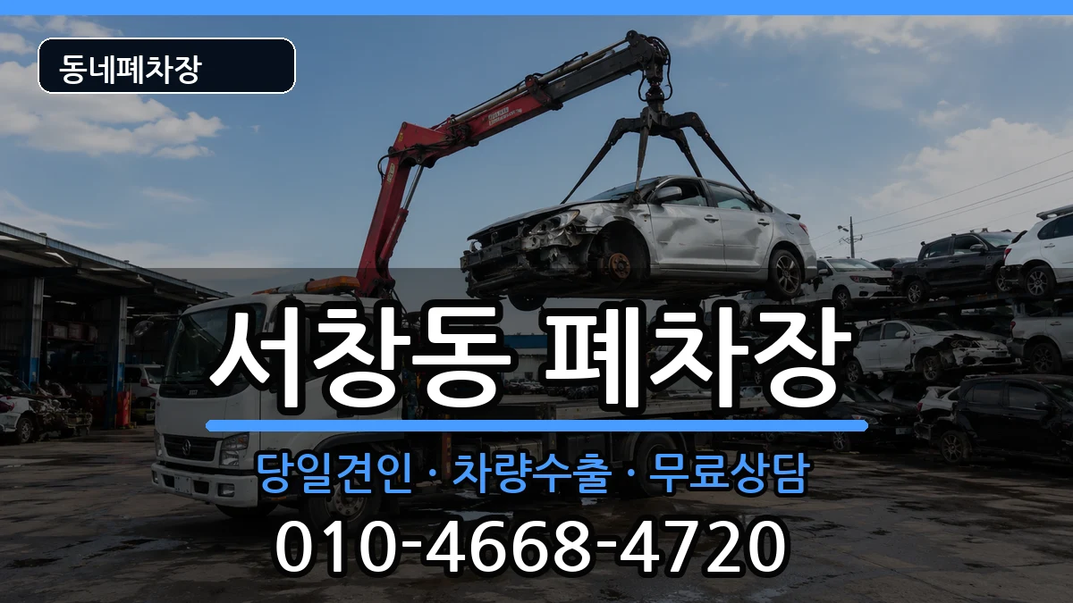 경상남도양산시서창동 폐차 차량 처리 안내 이미지 1