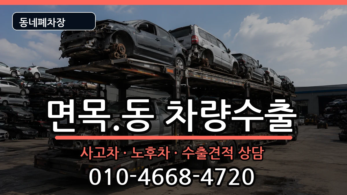서울특별시중랑구면목.동 차량수출 서울특별시중랑구면목.동 차량수출 차량 처리 안내 이미지 2