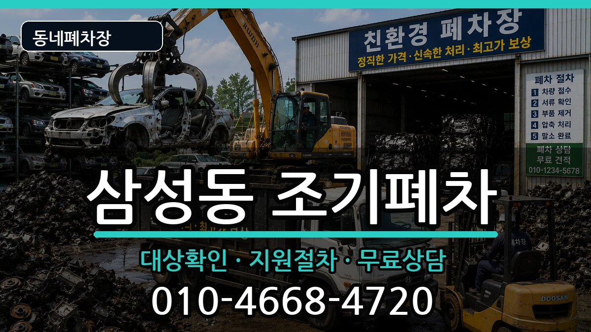 경상남도양산시삼성동 조기폐차 경상남도양산시삼성동 조기폐차 차량 처리 안내 이미지 3