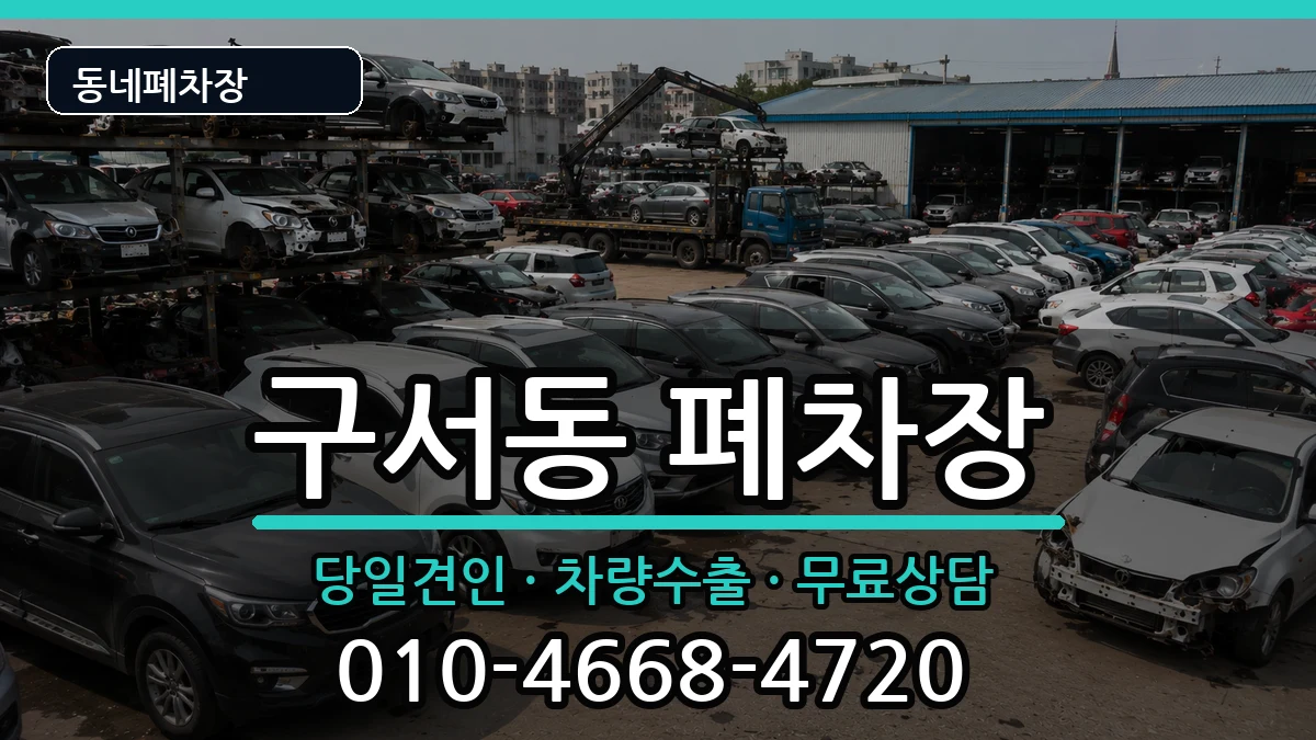 부산광역시금정구구서동 폐차 부산광역시금정구구서동 폐차 차량 처리 안내 이미지 2