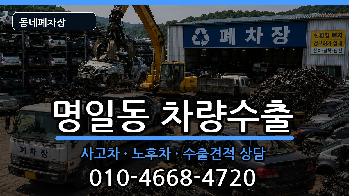 서울특별시강동구명일동 차량수출 서울특별시강동구명일동 차량수출 차량 처리 안내 이미지 1