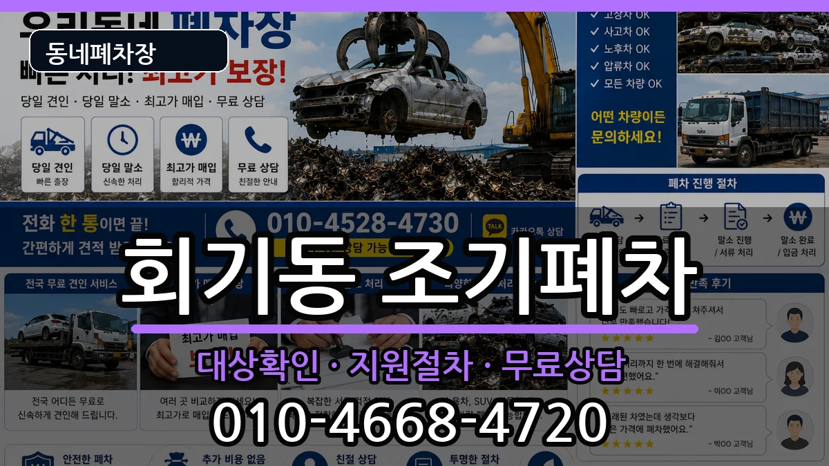 서울특별시동대문구회기동 조기폐차 서울특별시동대문구회기동 조기폐차 차량 처리 안내 이미지 3