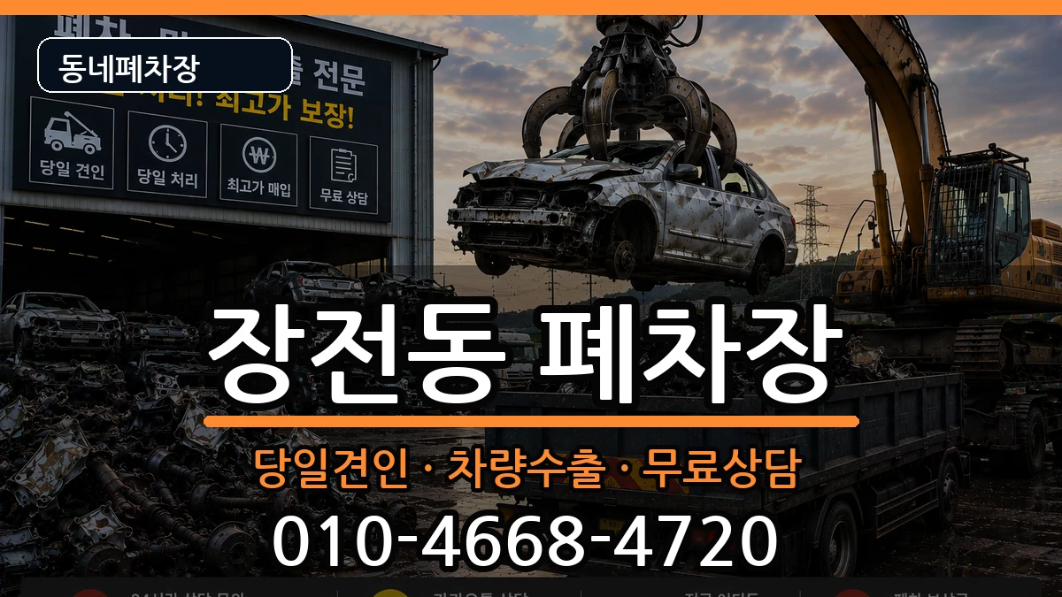 부산광역시금정구장전동 폐차 부산광역시금정구장전동 폐차 차량 처리 안내 이미지 2