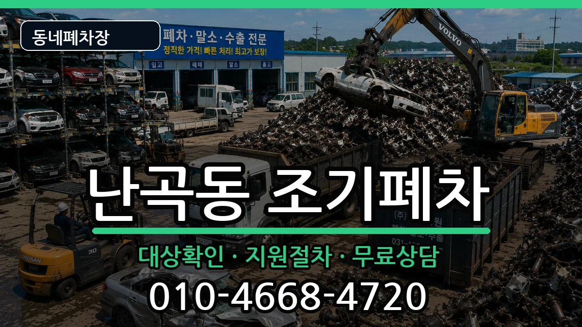서울특별시관악구난곡동  조기폐차 비용형