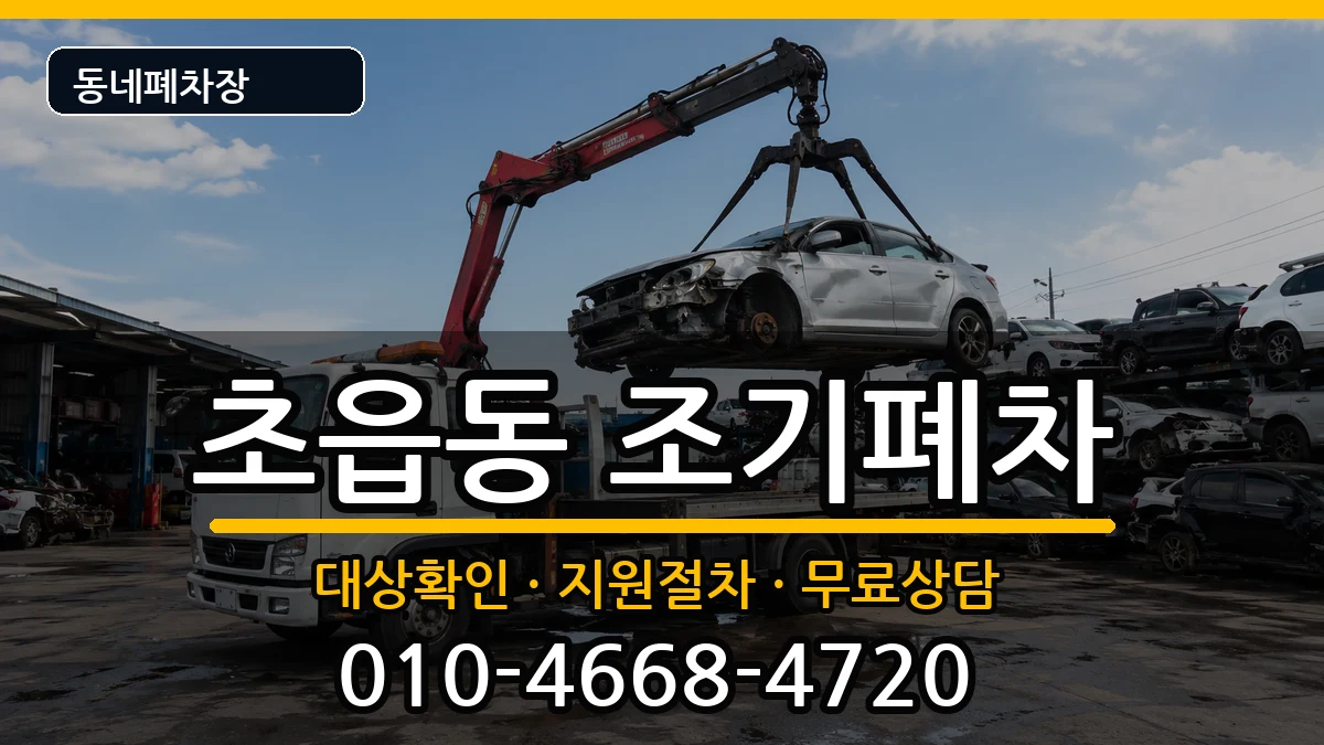 부산광역시부산진구초읍동 조기폐차 부산광역시부산진구초읍동 조기폐차 차량 처리 안내 이미지 3