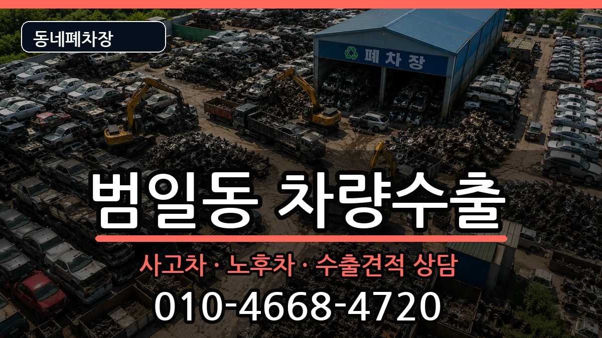 부산광역시동구범일동 차량수출 차량 처리 안내 이미지 1