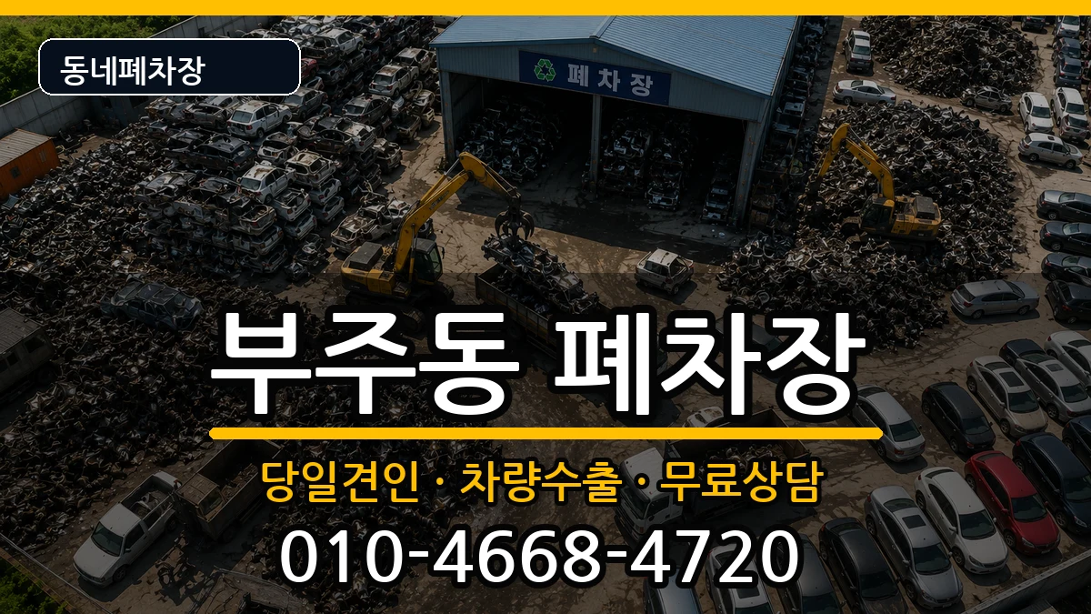 전라남도목포시부주동 폐차 전라남도목포시부주동 폐차 차량 처리 안내 이미지 1