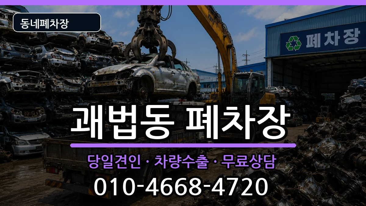 부산광역시사상구괘법동 폐차 부산광역시사상구괘법동 폐차 차량 처리 안내 이미지 3