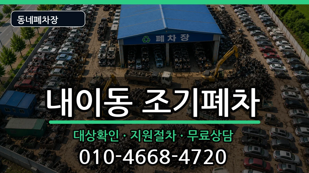 경상남도밀양시내이동 조기폐차 경상남도밀양시내이동 조기폐차 차량 처리 안내 이미지 1