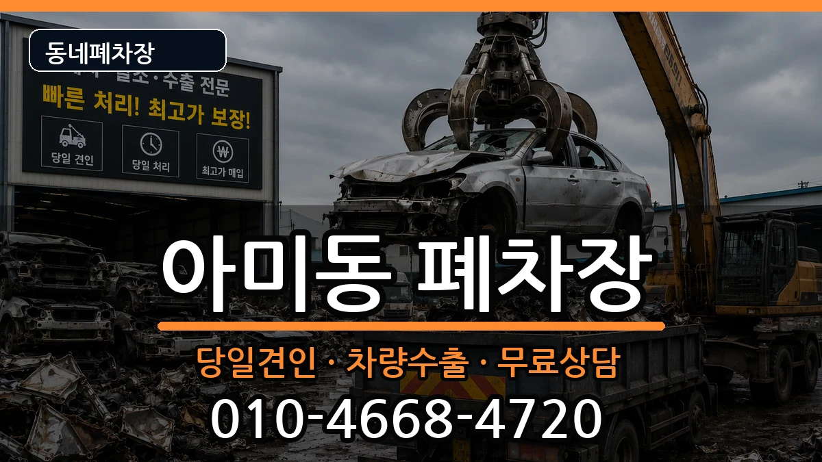 부산광역시서구아미동 폐차 부산광역시서구아미동 폐차 차량 처리 안내 이미지 1