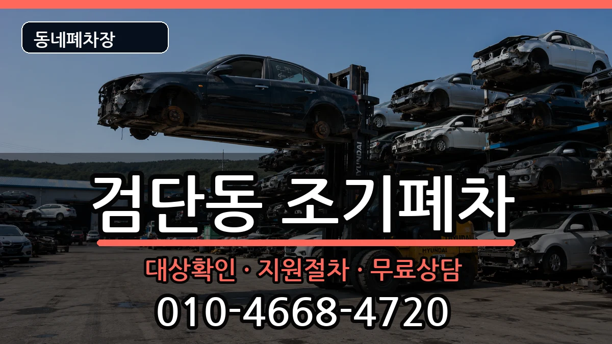 인천광역시서구검단동 조기폐차 인천광역시서구검단동 조기폐차 차량 처리 안내 이미지 2