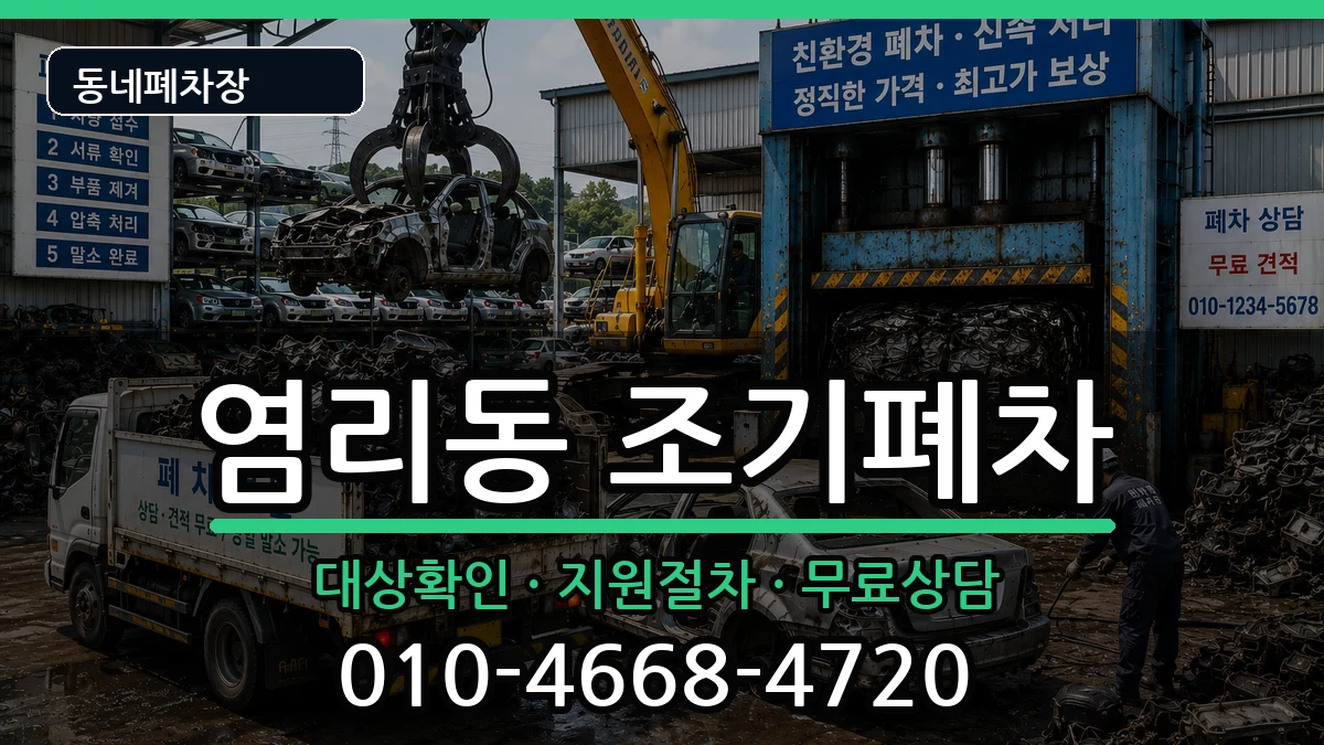 서울특별시마포구염리동 조기폐차 차량 처리 안내 이미지 3
