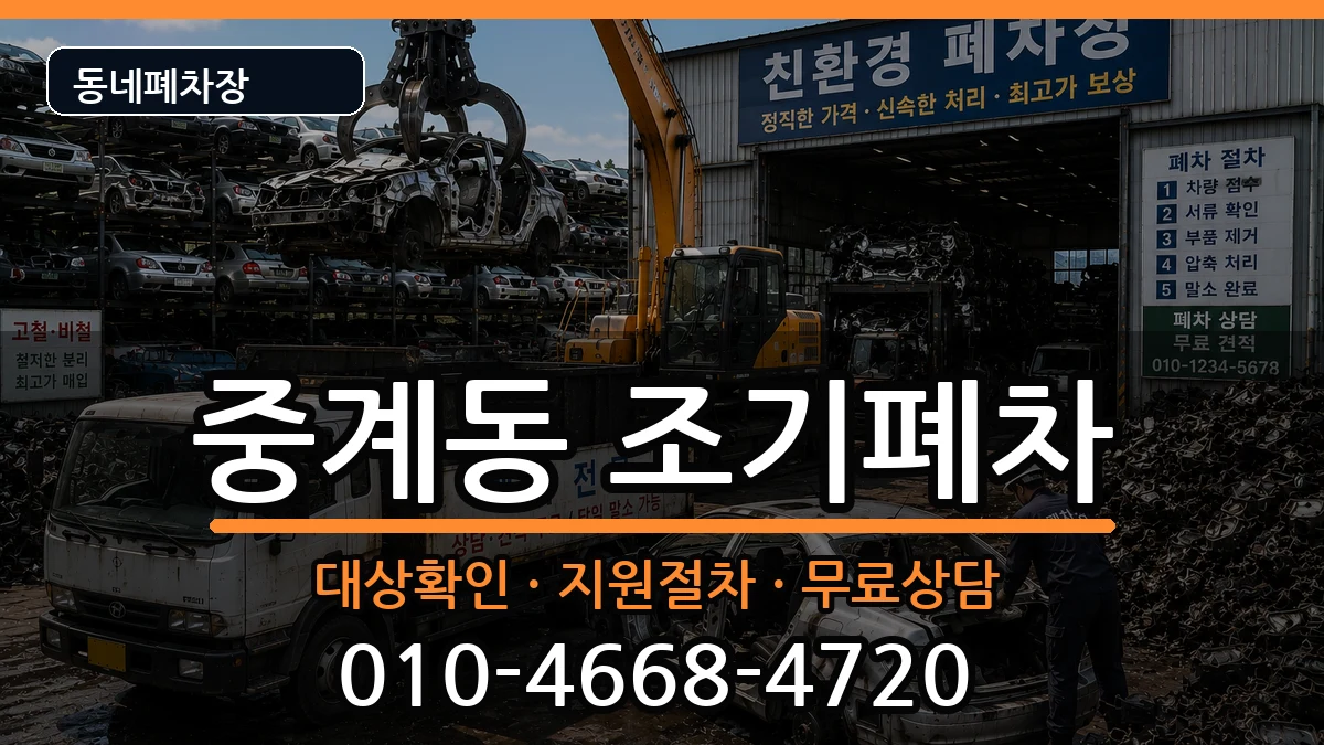 서울특별시노원구중계동 조기폐차 서울특별시노원구중계동 조기폐차 차량 처리 안내 이미지 2