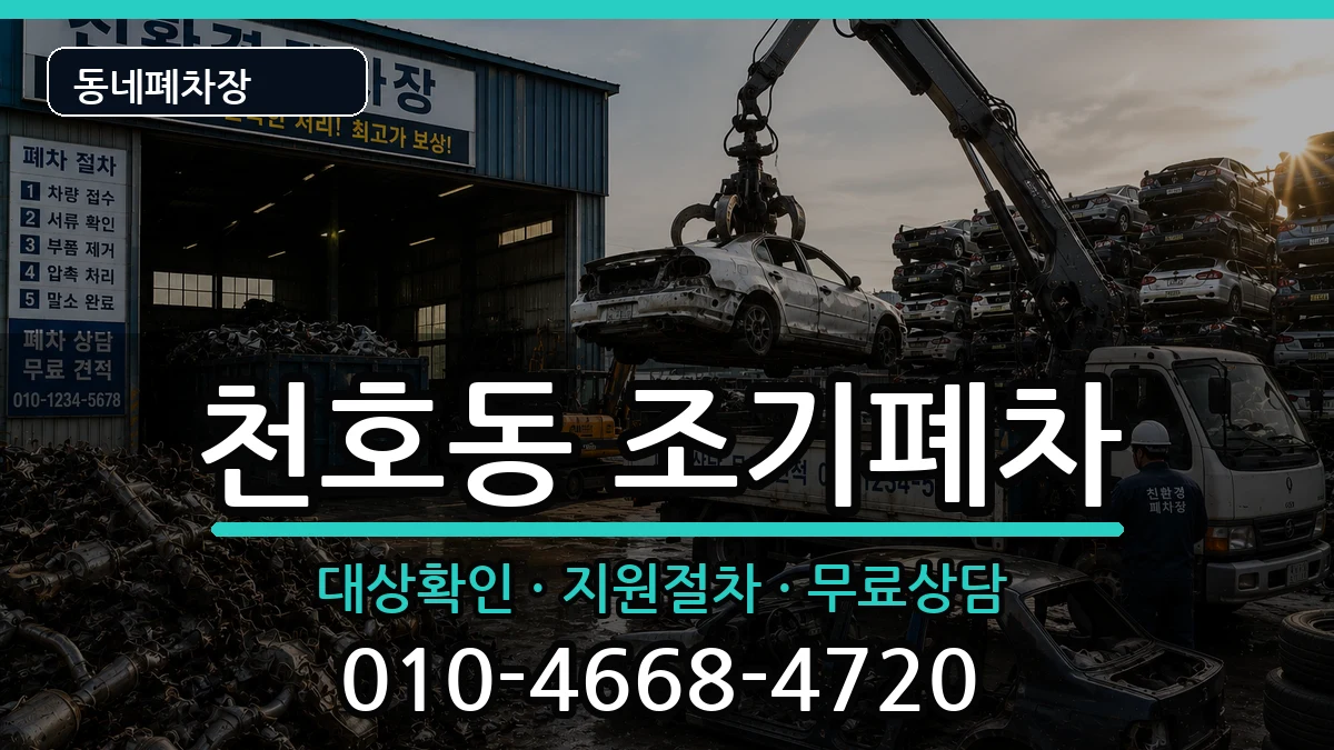 서울특별시강동구천호동 조기폐차 서울특별시강동구천호동 조기폐차 차량 처리 안내 이미지 1