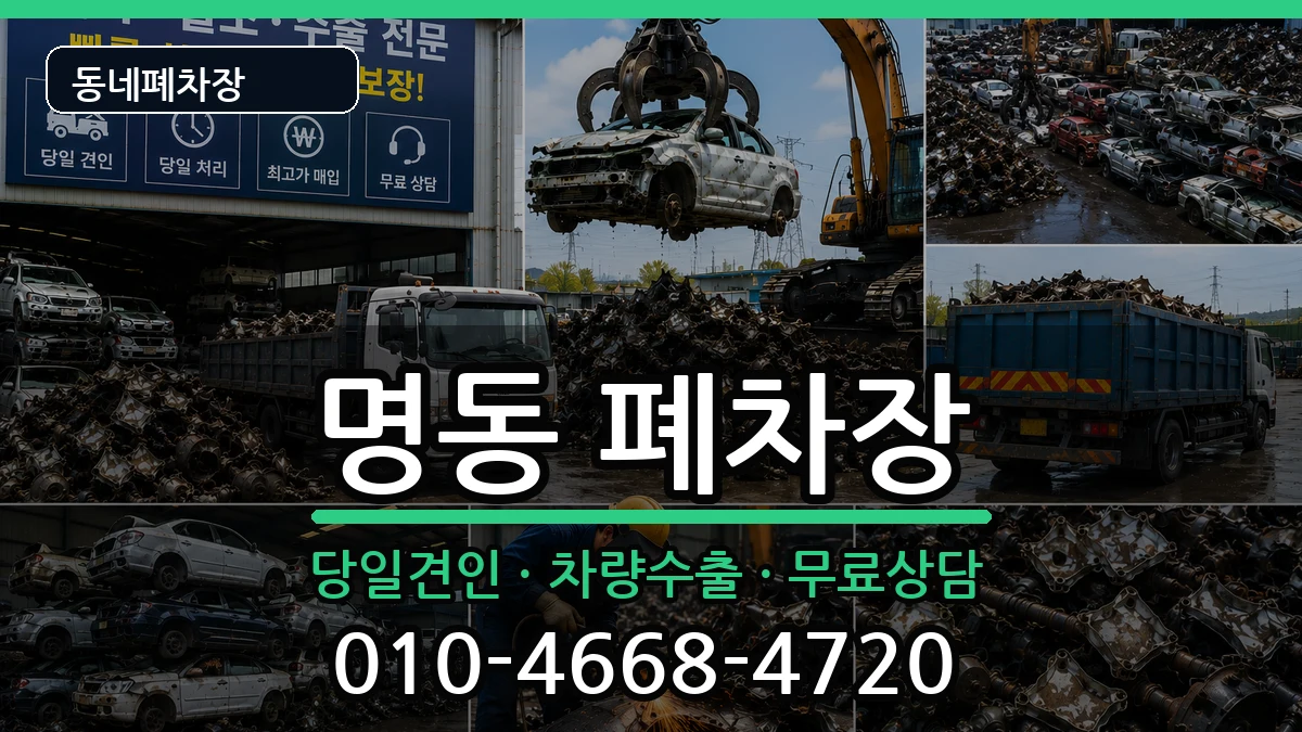서울특별시중구명동 폐차 서울특별시중구명동 폐차 차량 처리 안내 이미지 2