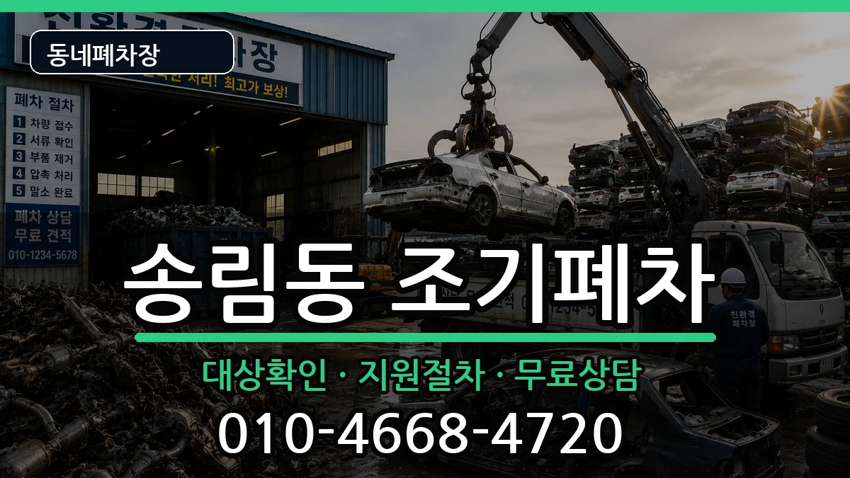 인천광역시동구송림동 조기폐차 인천광역시동구송림동 조기폐차 차량 처리 안내 이미지 3