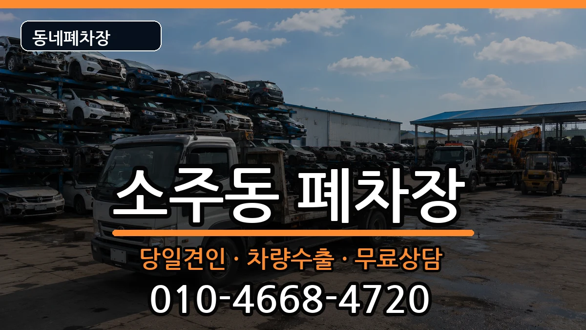 경상남도양산시소주동 폐차 경상남도양산시소주동 폐차 차량 처리 안내 이미지 2