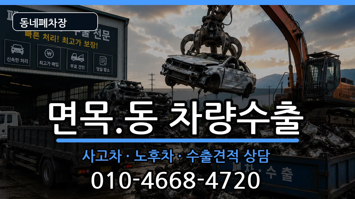 서울특별시중랑구면목.동  차량수출 사례형