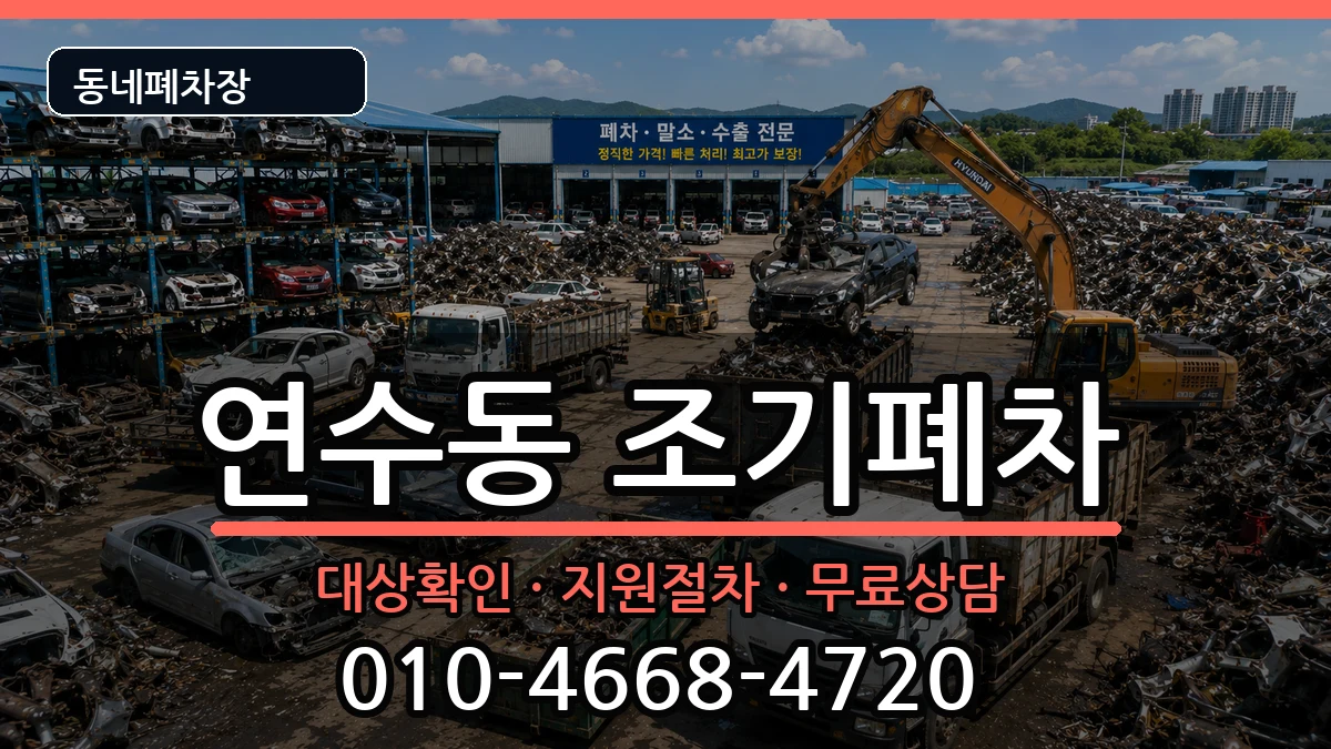 인천광역시연수구연수동 조기폐차 인천광역시연수구연수동 조기폐차 차량 처리 안내 이미지 1