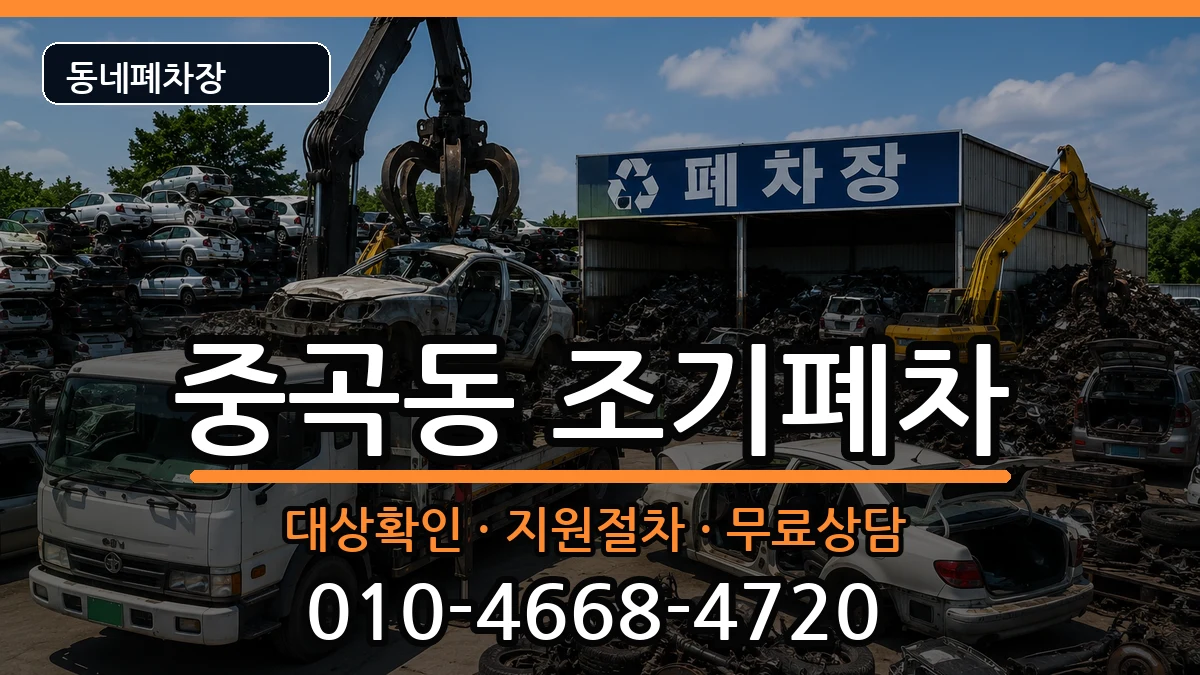 서울특별시광진구중곡동 조기폐차 서울특별시광진구중곡동 조기폐차 차량 처리 안내 이미지 3