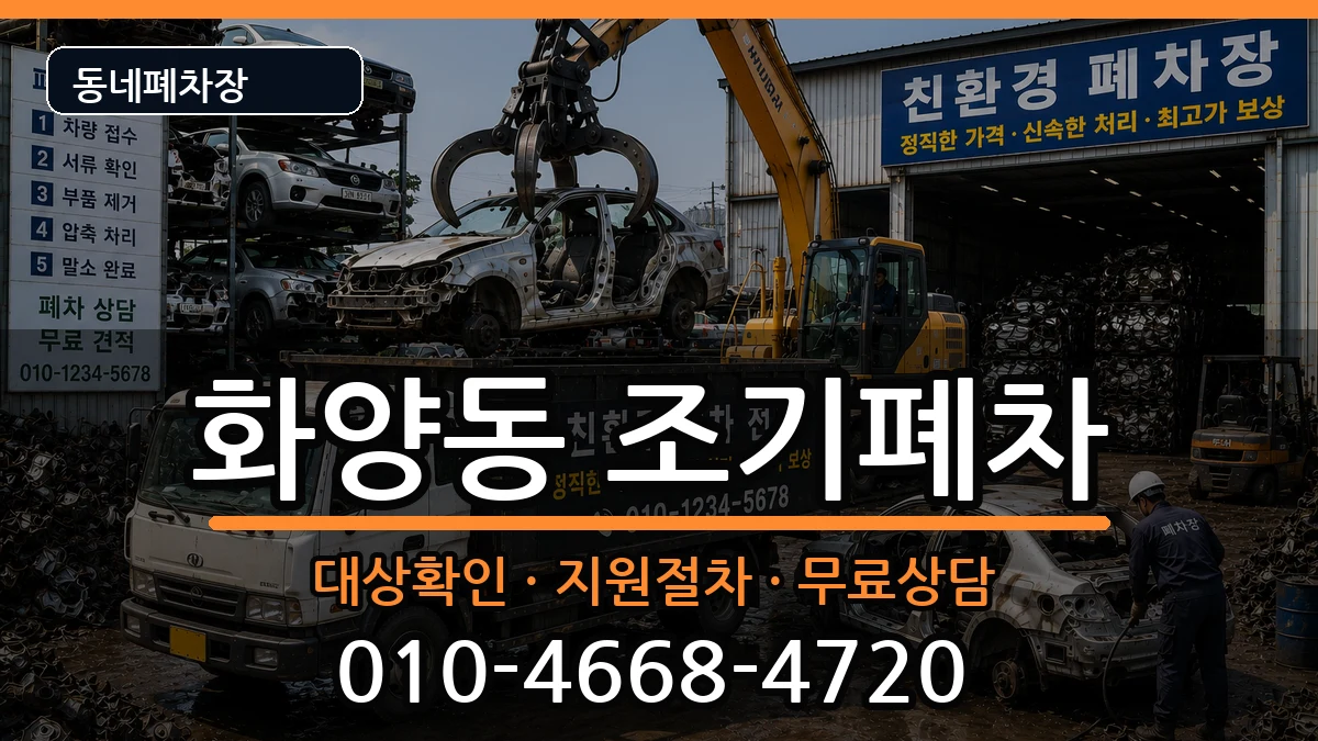 서울특별시광진구화양동  조기폐차 지역형