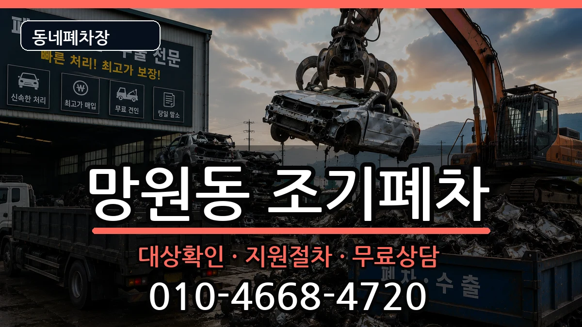 서울특별시마포구망원동 조기폐차 서울특별시마포구망원동 조기폐차 차량 처리 안내 이미지 2