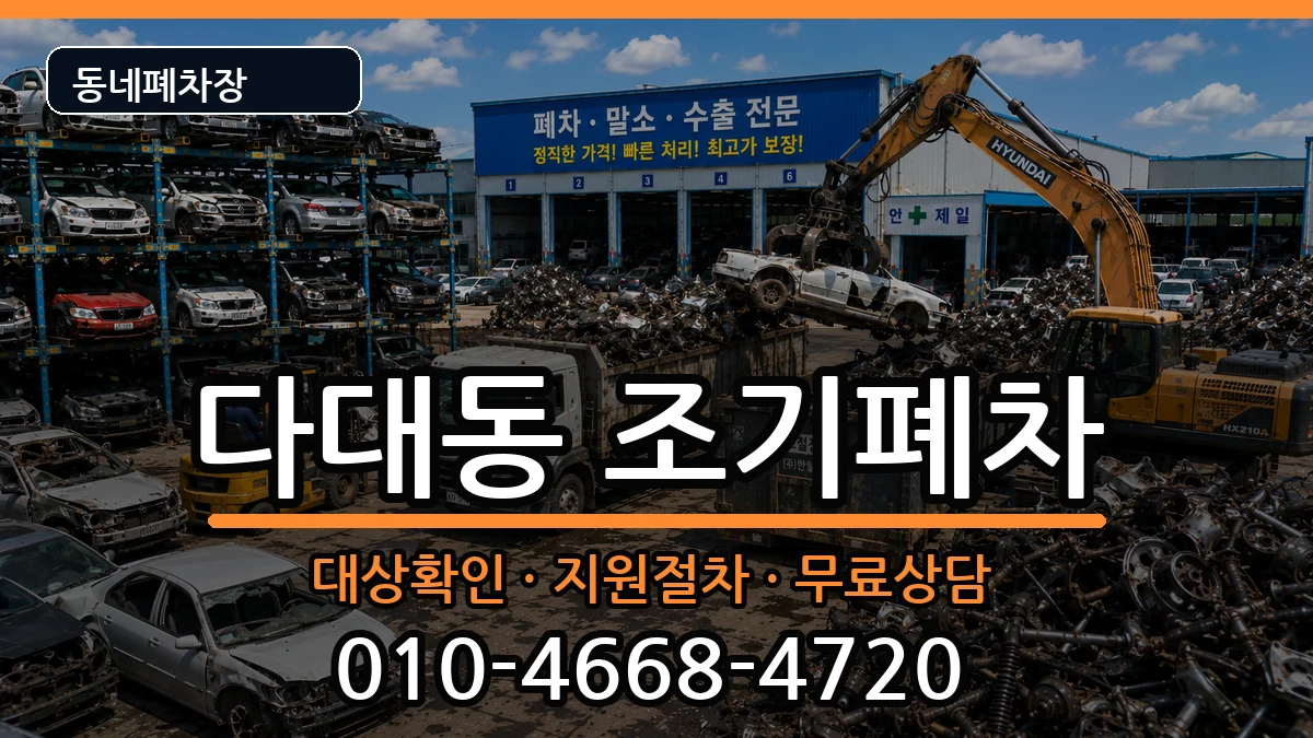 부산광역시사하구다대동 조기폐차 부산광역시사하구다대동 조기폐차 차량 처리 안내 이미지 3