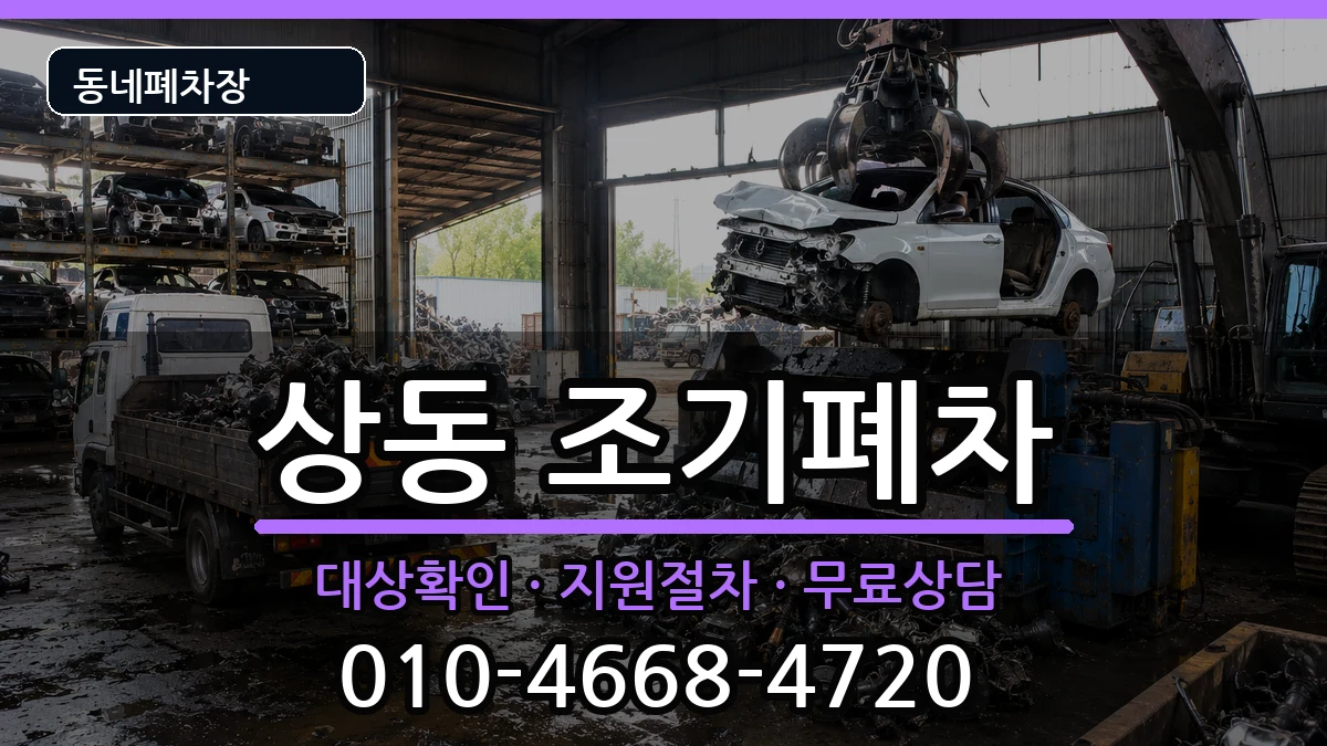 전라남도목포시상동 조기폐차 전라남도목포시상동 조기폐차 차량 처리 안내 이미지 1