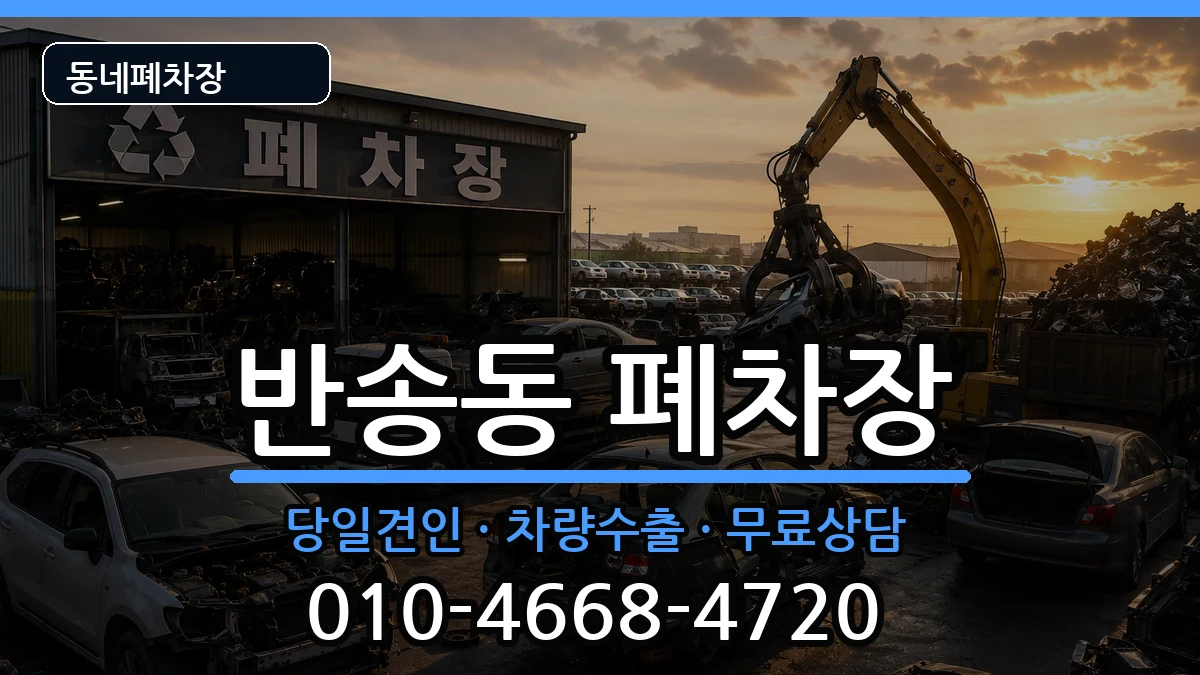 부산광역시해운대구반송동  폐차 정보형