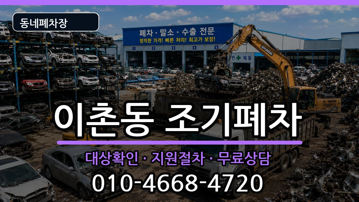 서울특별시용산구이촌동 조기폐차 차량 처리 안내 이미지 1