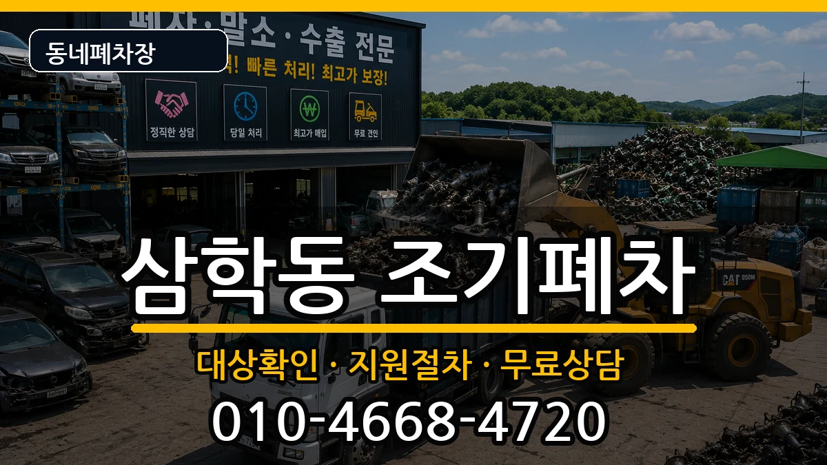전라남도목포시삼학동 조기폐차 차량 처리 안내 이미지 1