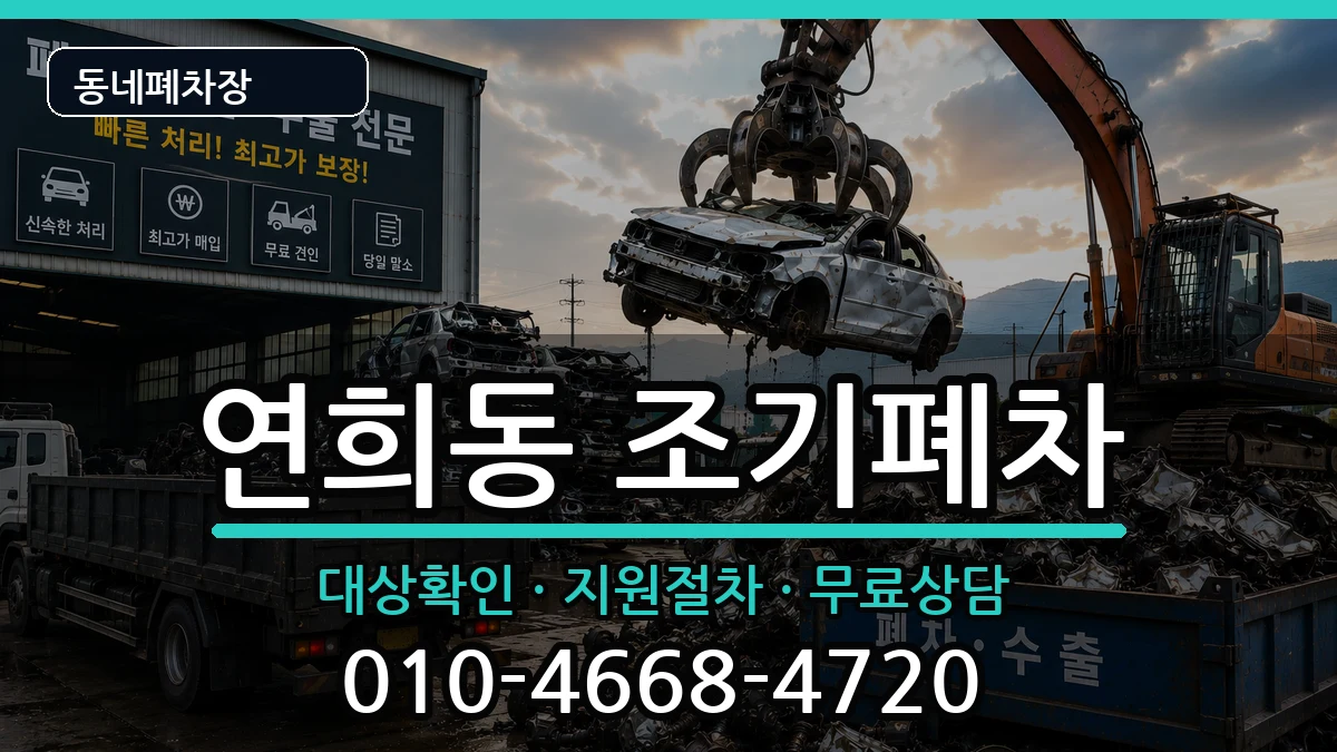 서울특별시서대문구연희동 조기폐차 서울특별시서대문구연희동 조기폐차 차량 처리 안내 이미지 3
