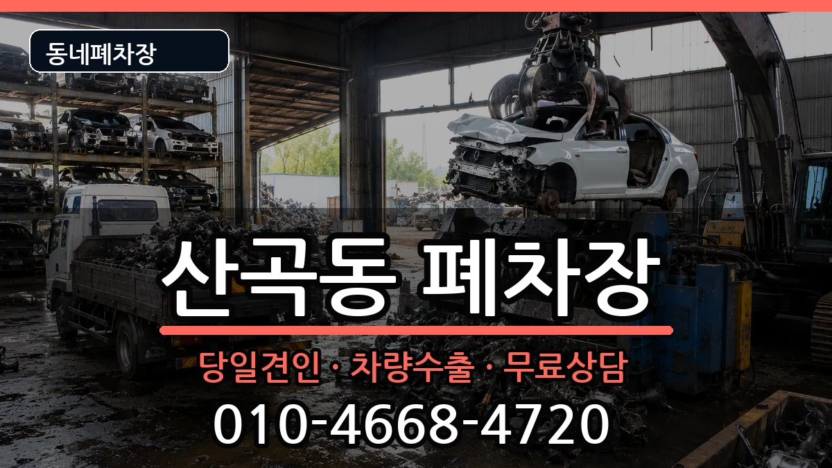 인천광역시부평구산곡동 폐차 인천광역시부평구산곡동 폐차 차량 처리 안내 이미지 2