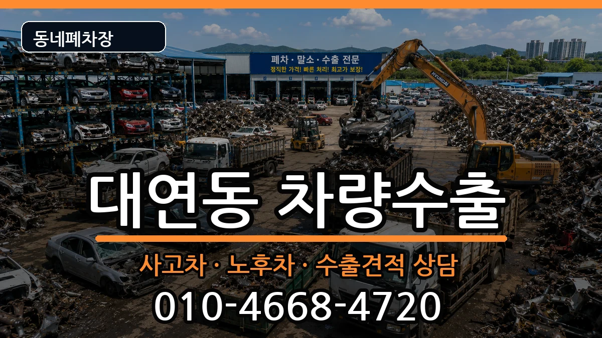부산광역시남구대연동 차량수출 부산광역시남구대연동 차량수출 차량 처리 안내 이미지 3