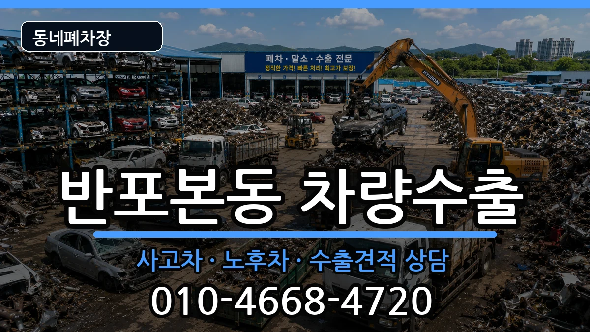 서울특별시서초구반포본동 차량수출 서울특별시서초구반포본동 차량수출 차량 처리 안내 이미지 1