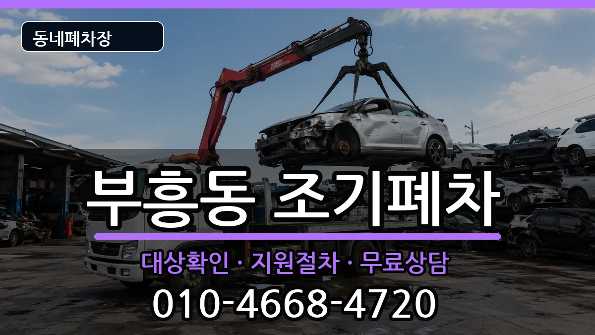 전라남도목포시부흥동  조기폐차 주의사항형