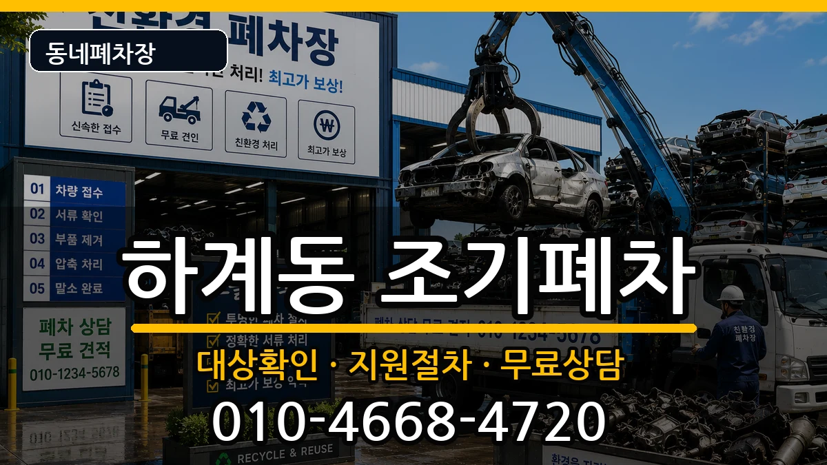 서울특별시노원구하계동 조기폐차 서울특별시노원구하계동 조기폐차 차량 처리 안내 이미지 3