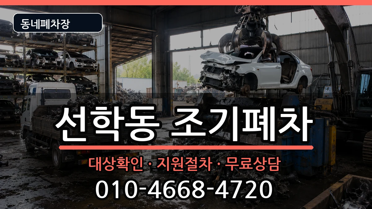 인천광역시연수구선학동 조기폐차 인천광역시연수구선학동 조기폐차 차량 처리 안내 이미지 1