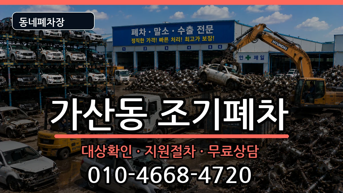 서울특별시금천구가산동 조기폐차 서울특별시금천구가산동 조기폐차 차량 처리 안내 이미지 3