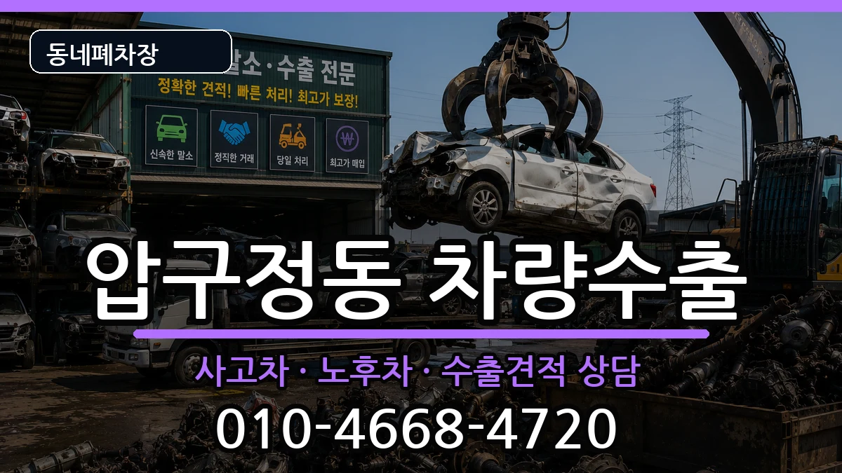 서울특별시강남구압구정동 차량수출 서울특별시강남구압구정동 차량수출 차량 처리 안내 이미지 1