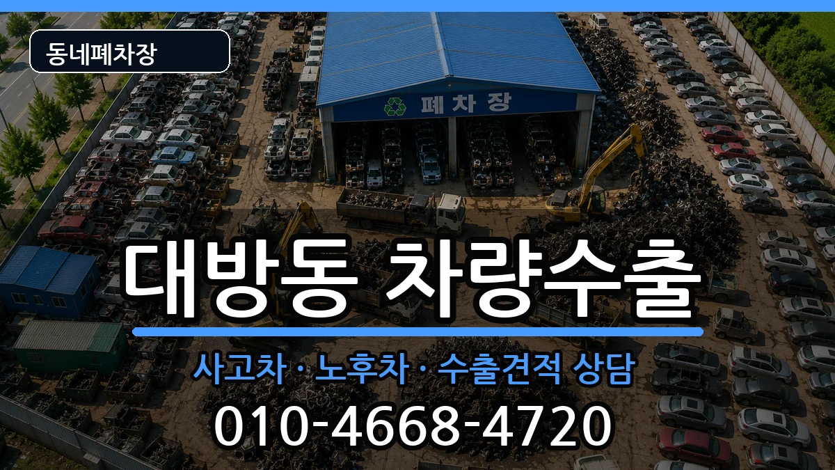 서울특별시동작구대방동 차량수출 서울특별시동작구대방동 차량수출 차량 처리 안내 이미지 3