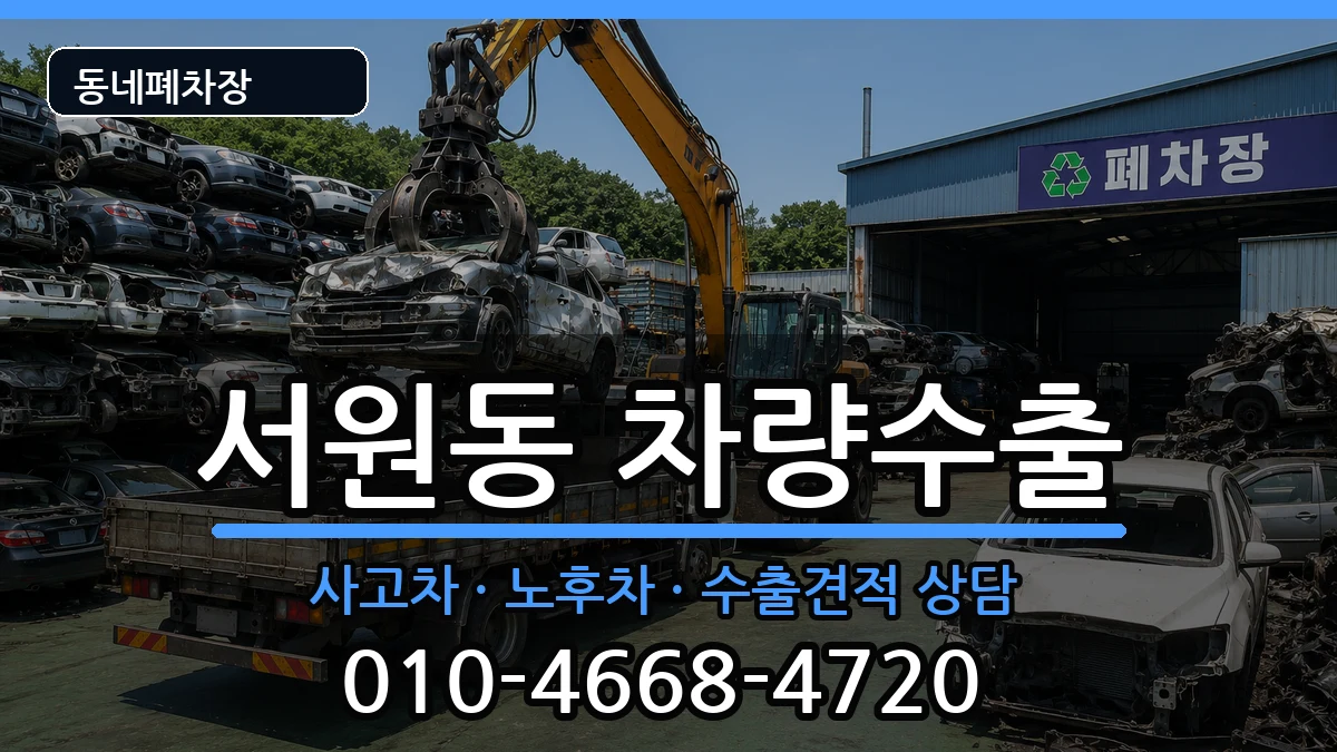 서울특별시관악구서원동 차량수출 서울특별시관악구서원동 차량수출 차량 처리 안내 이미지 1