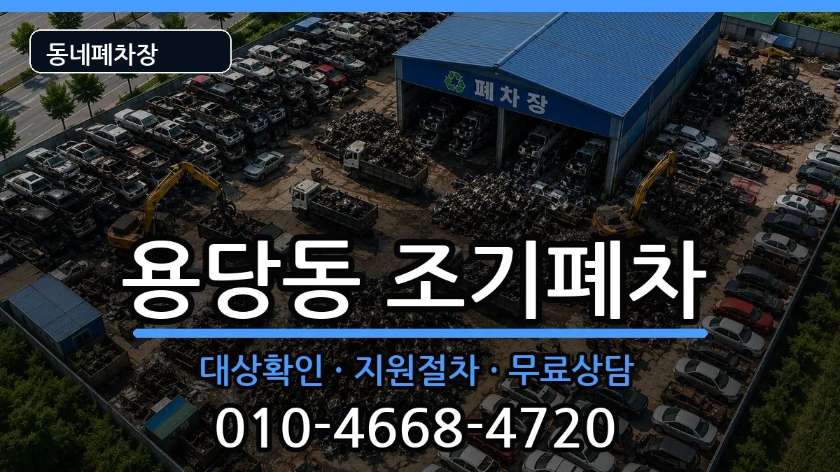 부산광역시남구용당동 조기폐차 부산광역시남구용당동 조기폐차 차량 처리 안내 이미지 3