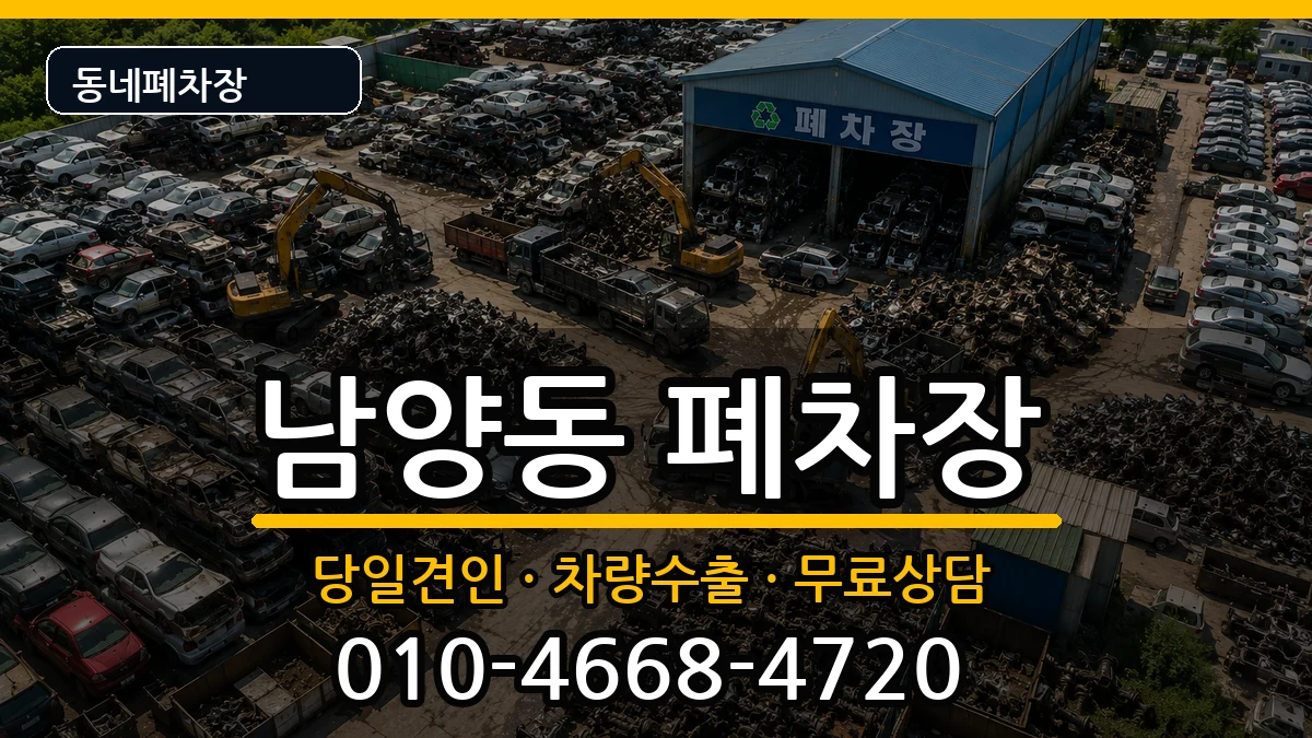 경상남도사천시남양동  폐차 질문형