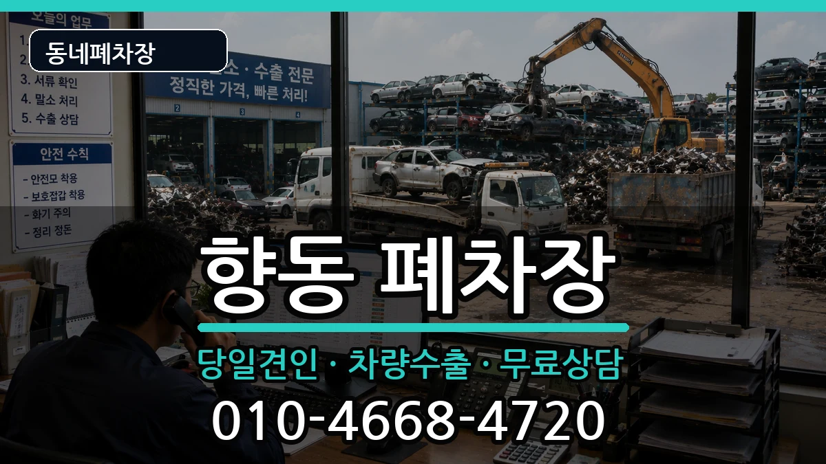 전라남도순천시향동 폐차 차량 처리 안내 이미지 3