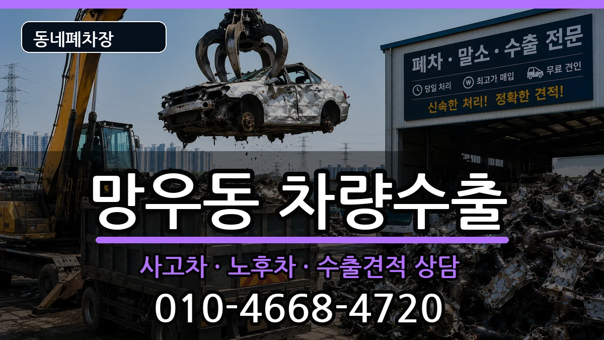 서울특별시중랑구망우동 차량수출 서울특별시중랑구망우동 차량수출 차량 처리 안내 이미지 1