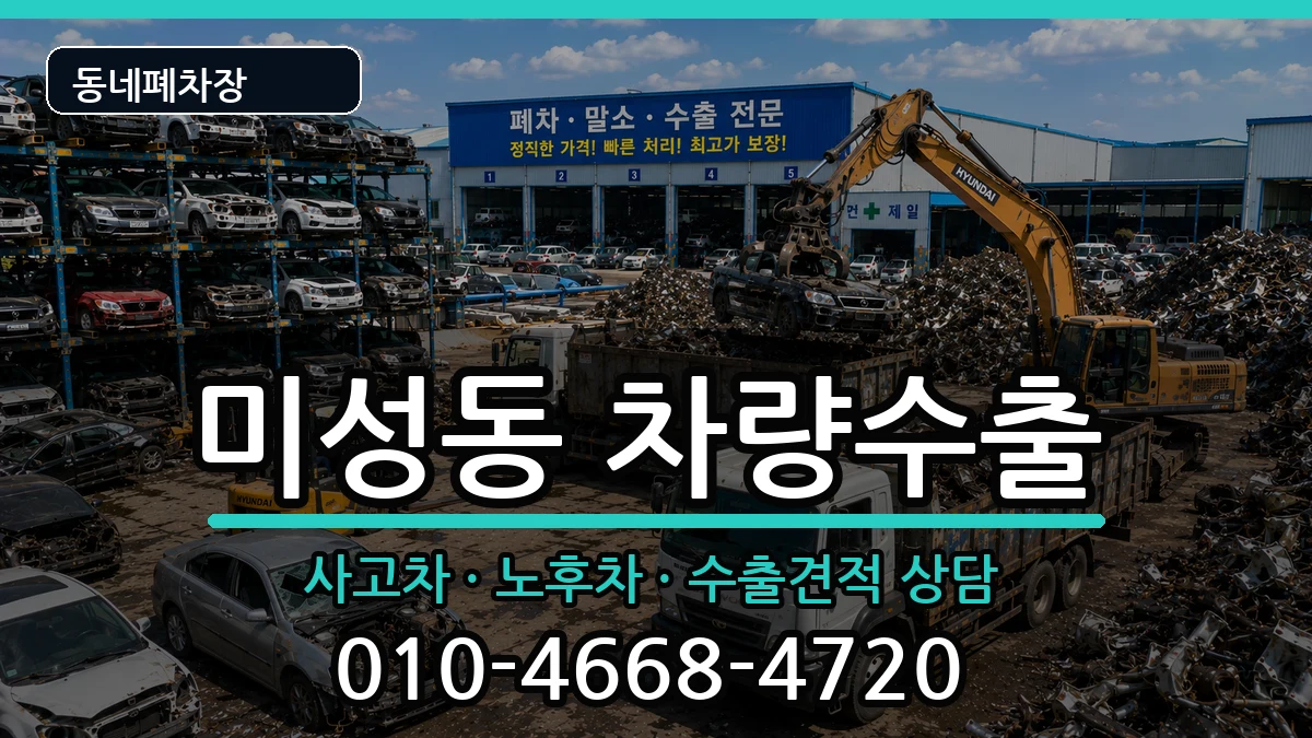 서울특별시관악구미성동 차량수출 서울특별시관악구미성동 차량수출 차량 처리 안내 이미지 2