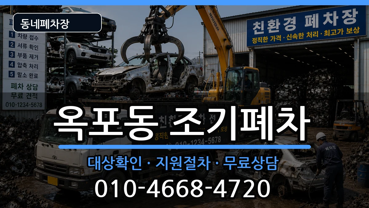 경상남도거제시옥포동 조기폐차 경상남도거제시옥포동 조기폐차 차량 처리 안내 이미지 1