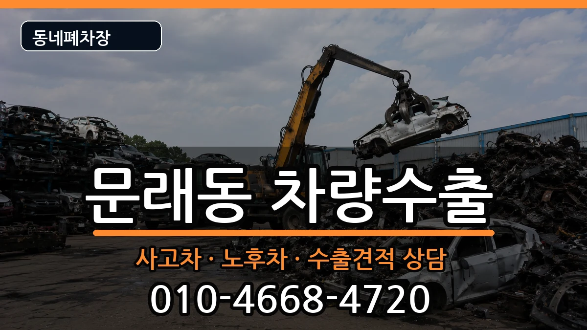 서울특별시영등포구문래동 차량수출 서울특별시영등포구문래동 차량수출 차량 처리 안내 이미지 2